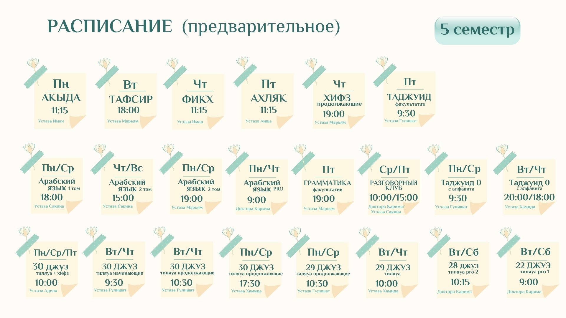 Расписание